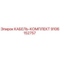 9106152757 КАБЕЛЬ-КОМПЛЕКТ Epiroc