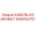 9106152757 КАБЕЛЬ-КОМПЛЕКТ Epiroc