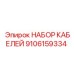9106159334 НАБОР КАБЕЛЕЙ Epiroc