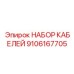 9106167705 НАБОР КАБЕЛЕЙ Epiroc