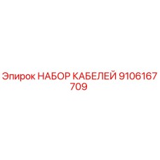 9106167709 НАБОР КАБЕЛЕЙ Epiroc