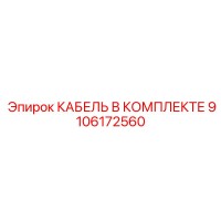 9106172560 КАБЕЛЬ В КОМПЛЕКТЕ Epiroc