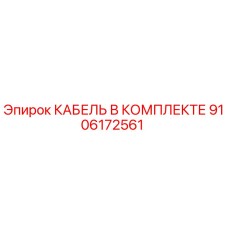 9106172561 КАБЕЛЬ В КОМПЛЕКТЕ Epiroc