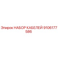 9106177586 НАБОР КАБЕЛЕЙ Epiroc