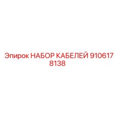 9106178138 НАБОР КАБЕЛЕЙ Epiroc