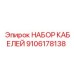 9106178138 НАБОР КАБЕЛЕЙ Epiroc