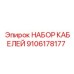 9106178177 НАБОР КАБЕЛЕЙ Эпирок (Epiroc)