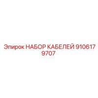 9106179707 НАБОР КАБЕЛЕЙ Эпирок (Epiroc)