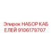 9106179707 НАБОР КАБЕЛЕЙ Эпирок (Epiroc)