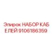 9106186359 НАБОР КАБЕЛЕЙ Epiroc