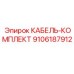 9106187912 КАБЕЛЬ-КОМПЛЕКТ Epiroc