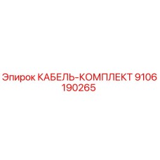 9106190265 КАБЕЛЬ-КОМПЛЕКТ Epiroc