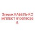 9106190265 КАБЕЛЬ-КОМПЛЕКТ Epiroc