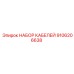 9106206638 НАБОР КАБЕЛЕЙ Epiroc
