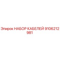 9106212981 НАБОР КАБЕЛЕЙ Epiroc
