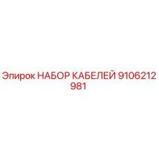 9106212981 НАБОР КАБЕЛЕЙ Epiroc