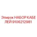 9106212981 НАБОР КАБЕЛЕЙ Epiroc