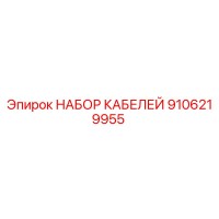 9106219955 НАБОР КАБЕЛЕЙ Epiroc