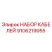 9106219955 НАБОР КАБЕЛЕЙ Epiroc