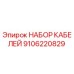 9106220829 НАБОР КАБЕЛЕЙ Epiroc
