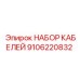 9106220832 НАБОР КАБЕЛЕЙ Epiroc