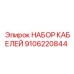 9106220844 НАБОР КАБЕЛЕЙ Epiroc