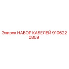 9106220859 НАБОР КАБЕЛЕЙ Epiroc
