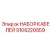 9106220859 НАБОР КАБЕЛЕЙ Epiroc