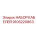 9106220863 НАБОР КАБЕЛЕЙ Epiroc