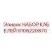 9106220870 НАБОР КАБЕЛЕЙ Epiroc
