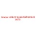 9106220876 НАБОР КАБЕЛЕЙ Epiroc