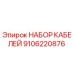 9106220876 НАБОР КАБЕЛЕЙ Epiroc