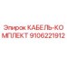 9106221912 КАБЕЛЬ-КОМПЛЕКТ Epiroc