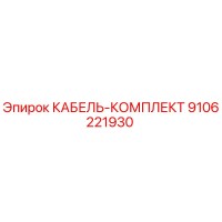 9106221930 КАБЕЛЬ-КОМПЛЕКТ Epiroc