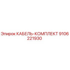 9106221930 КАБЕЛЬ-КОМПЛЕКТ Epiroc