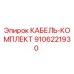 9106221930 КАБЕЛЬ-КОМПЛЕКТ Epiroc