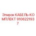 9106221937 КАБЕЛЬ-КОМПЛЕКТ Epiroc