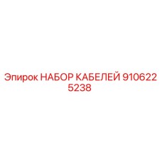 9106225238 НАБОР КАБЕЛЕЙ by Epiroc