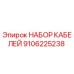 9106225238 НАБОР КАБЕЛЕЙ by Epiroc