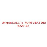 9106227142 Cable Kit Epiroc
