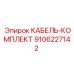 9106227142 Cable Kit Epiroc