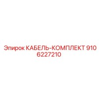 9106227210 КАБЕЛЬ-КОМПЛЕКТ Epiroc