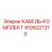 9106227210 КАБЕЛЬ-КОМПЛЕКТ Epiroc