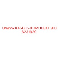 9106231929 КАБЕЛЬ-КОМПЛЕКТ Epiroc