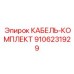 9106231929 КАБЕЛЬ-КОМПЛЕКТ Epiroc