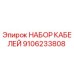 9106233808 НАБОР КАБЕЛЕЙ Epiroc