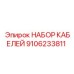 9106233811 НАБОР КАБЕЛЕЙ Epiroc