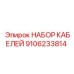 9106233814 НАБОР КАБЕЛЕЙ Epiroc
