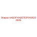 9106233849 НАБОР КАБЕЛЕЙ Epiroc