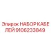 9106233849 НАБОР КАБЕЛЕЙ Epiroc